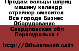 Продам вальцы шприц машину каландр стрейнер смесител - Все города Бизнес » Оборудование   . Свердловская обл.,Первоуральск г.